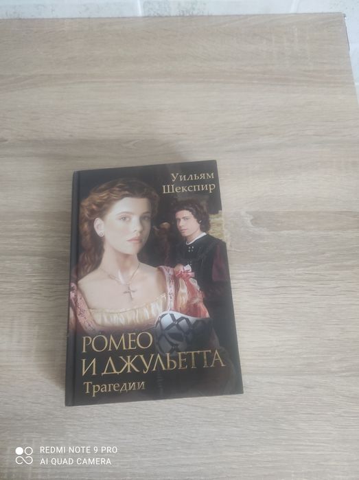 В. Шекспир. Ромео и Джульетта