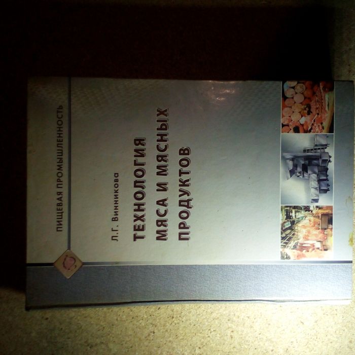 Книга технология мяса и мясных продуктов