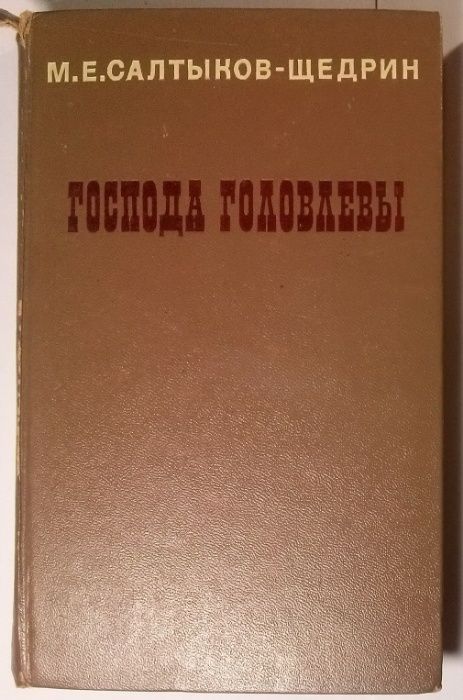 М.Е. СалтыковЩедрин. Господа Головлевы