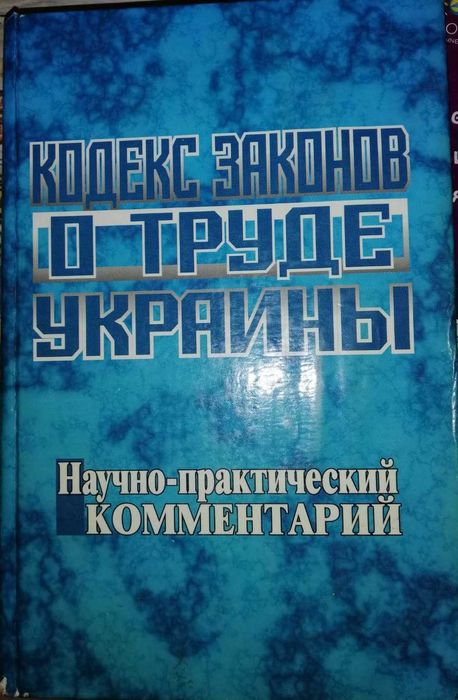"Кодекс законов о труде УКРАИНЫ. Научно-практический комментарий"