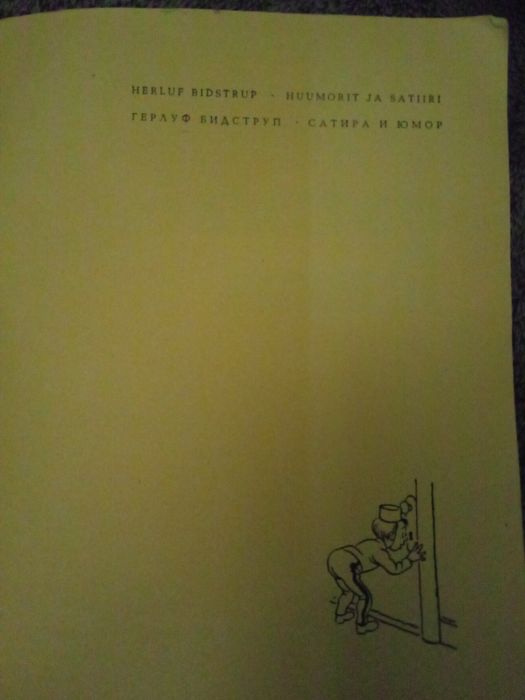 Герлуф Бидстбур "Сатира и юмор"