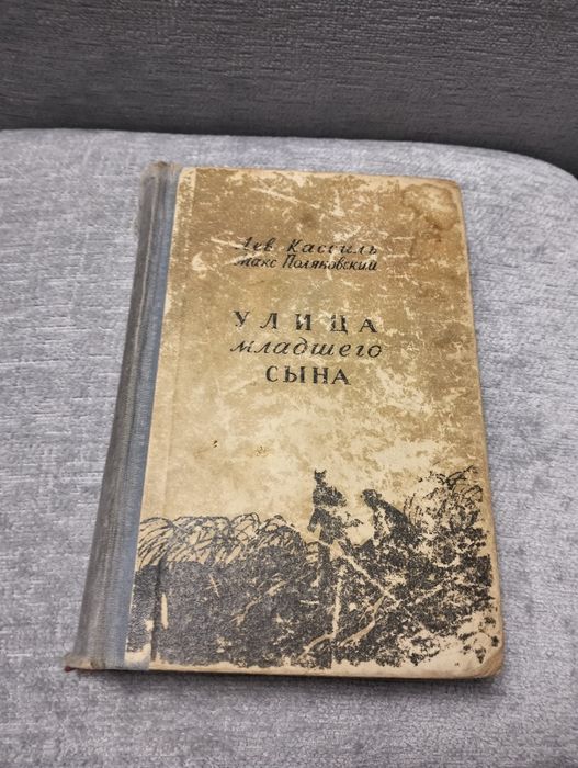 Лев Кассиль Макс Поляковский Улица младшего сына