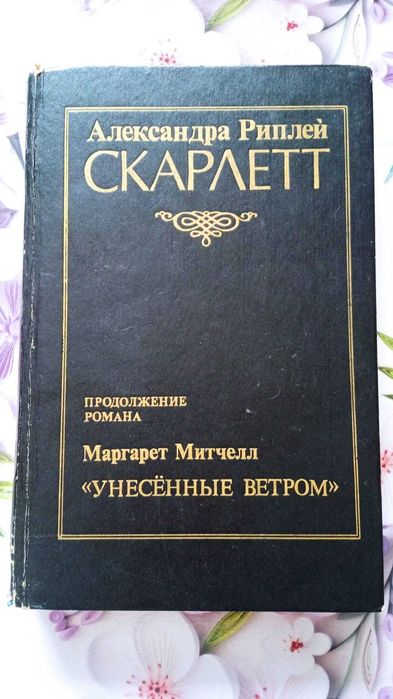 А. Риплей. Скарлетт