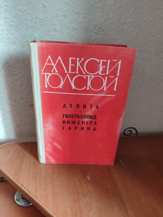 А. Н. Толстой. Аэлита, Гиперболоид