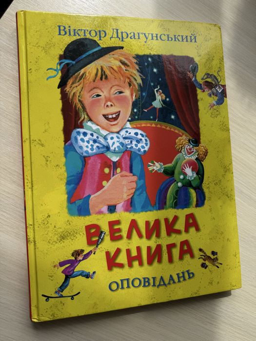 Велика книга оповідань Віктор Драгунський