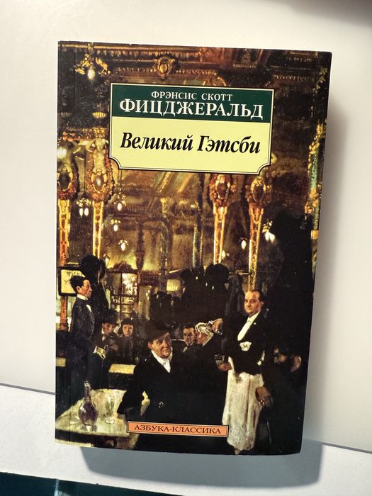 Ф. С. Фицджеральд. Великий Гэтсби