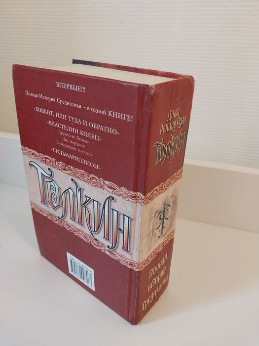 Джон Толкин Властелин колец, Сильмариллион, Хоббит