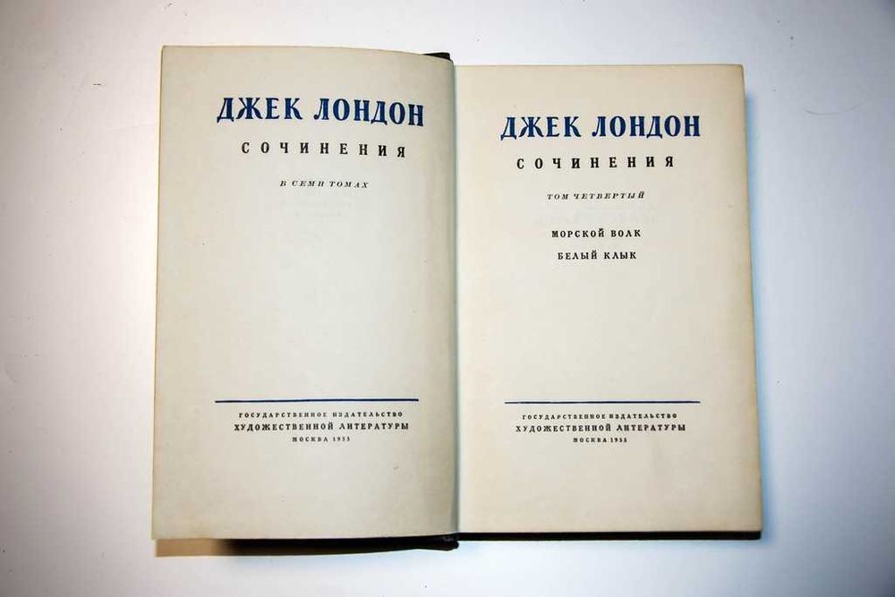 Джек Лондон - Собрание сочинений в 8 томах 1954