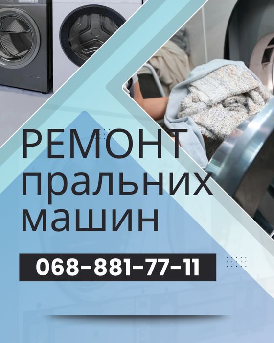 Ремонт пральних машин у Кам’янці-Подільському