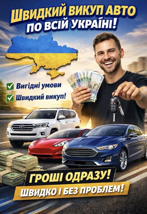 Викуп авто швидко