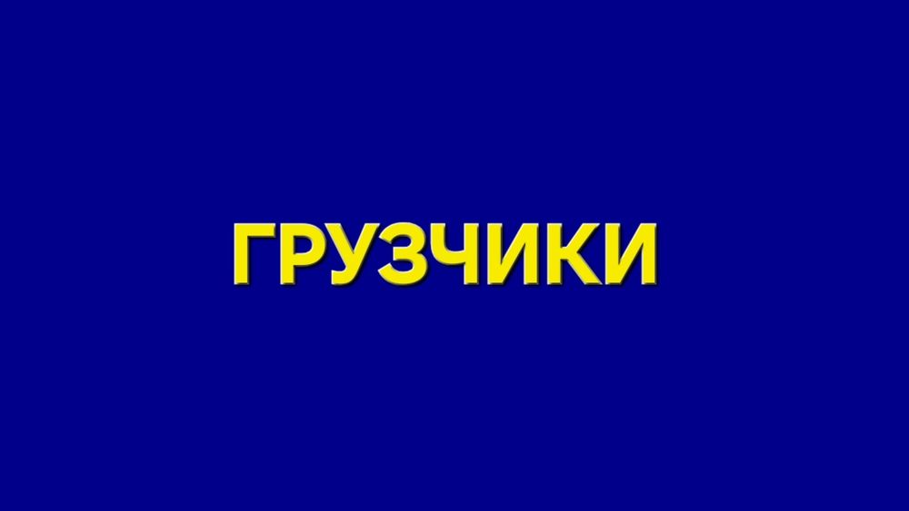 Грузчики О68-598-8О-57