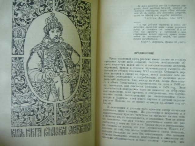 А.Толстой "Князь Серебряный\сб-к "Московское государство. Век XVI." 1986г