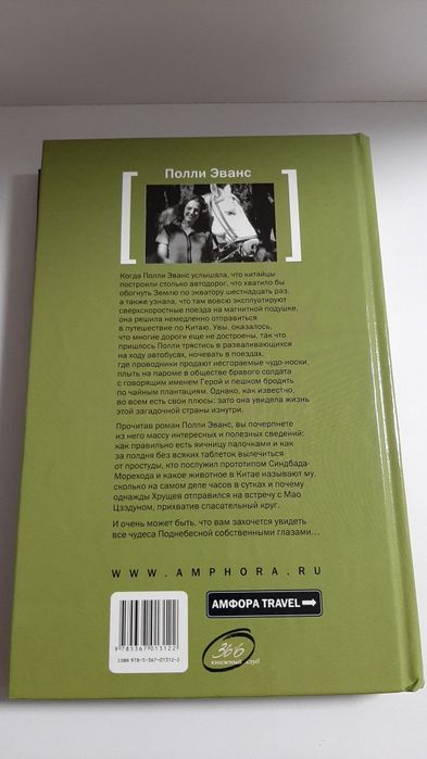 Полли Эванс: Китай. Искусство есть палочками