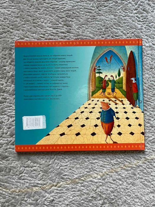 Дитяча книга Нове вбрання для короля Абабагаламага