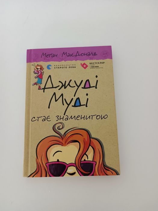 Джуді Муді. Стає знаменитою