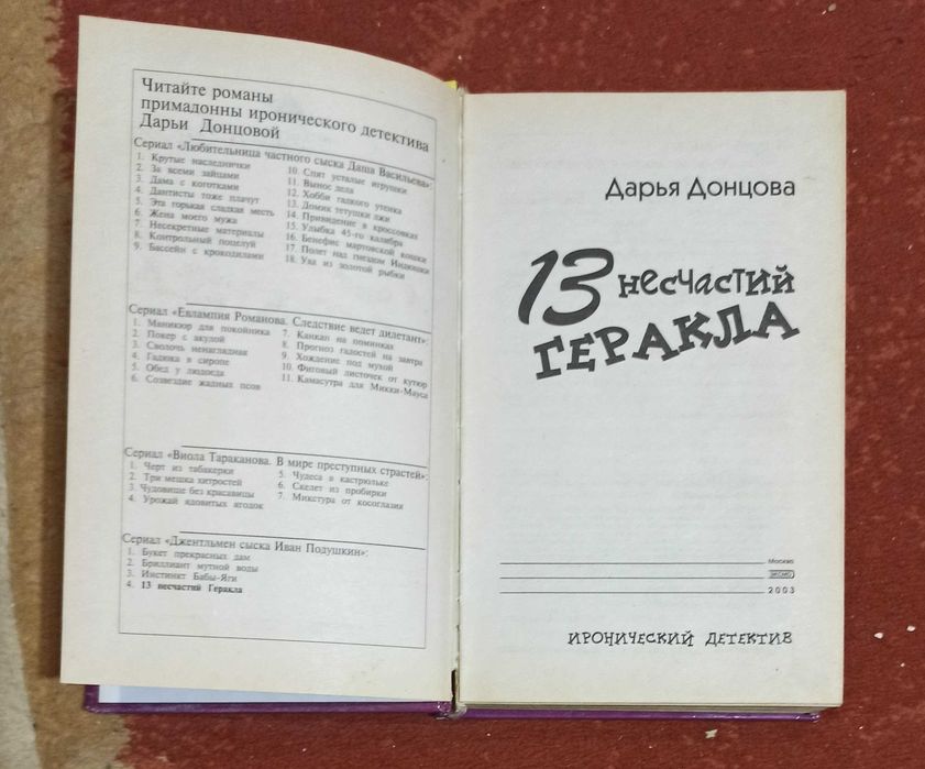 Дарья Донцова "13 несчастий Геракла"
