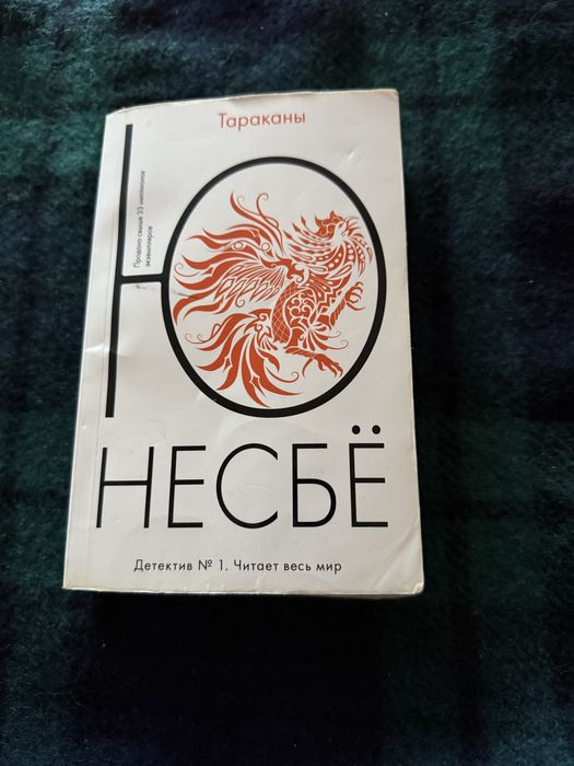 Книга  «Таргани»  Ю Несбьо