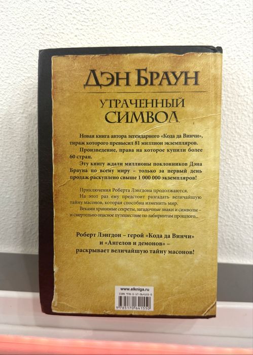 Ден Браун — Утраченный символ