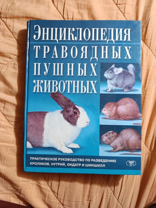 Энциклопедия травоядных пушных животных