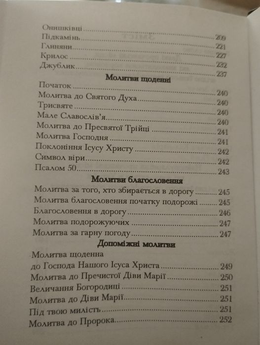 Молитовник-путівник для прочанина