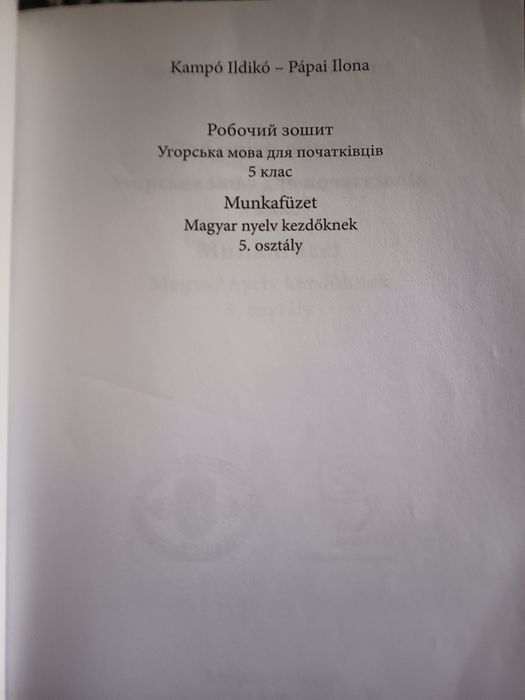 Робочий зошит з угорської мови 5 клас — для початківців (Munkafüzet)