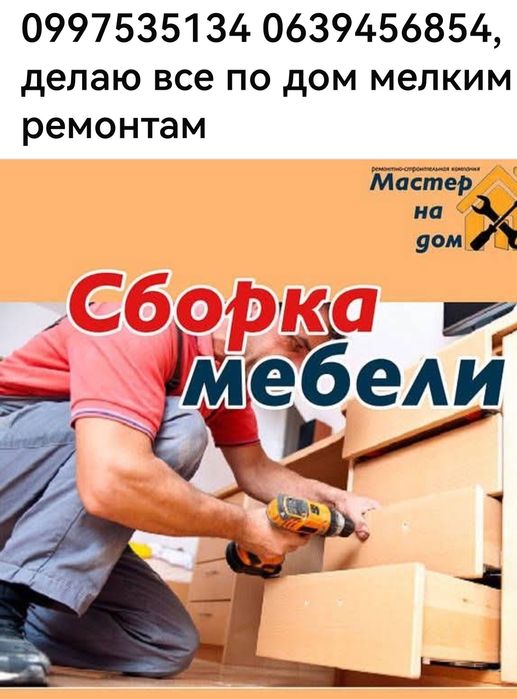 Сборка и ремонт мебели
