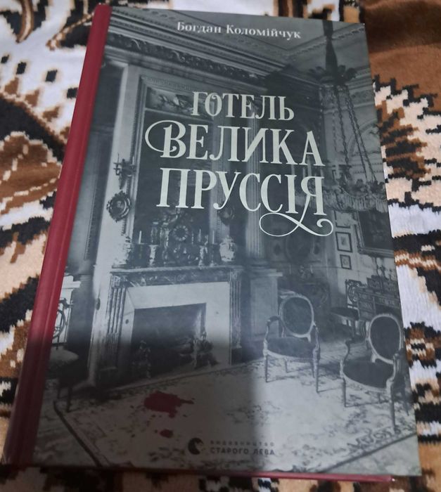 Богдан Коломійчук "Готель "Велика Пруссія".