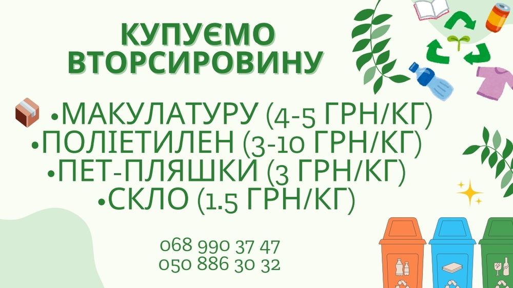 Купуємо вторсировину