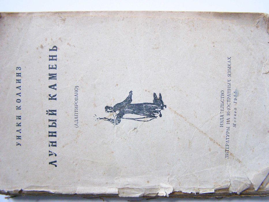 Уилки Коллинз " Лунный камень" на английском языке