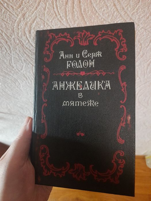 А. Голон. Анжелика в мятяже