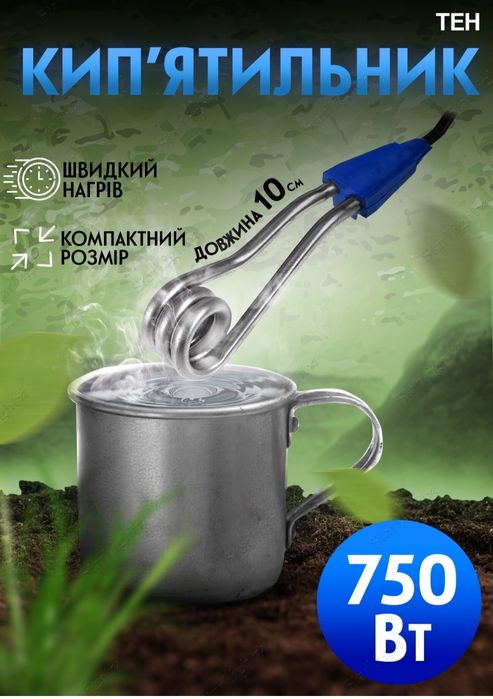 Кип'ятильник  із нержавіючої сталі  ТЕН Blue 75 Вт з кружкою 400 мл