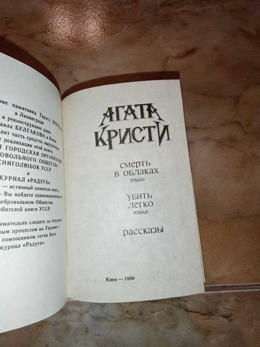 Агата Кристи Смерть в облаках 1990