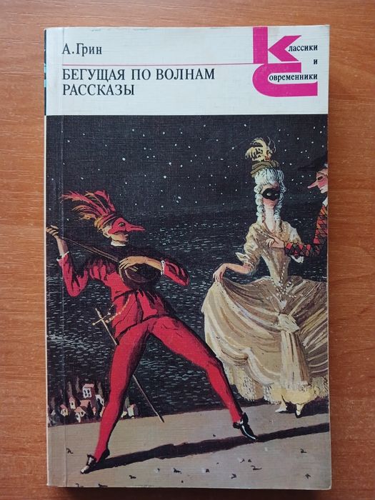 А. Грин. Бегущая по волнам. Рассказы