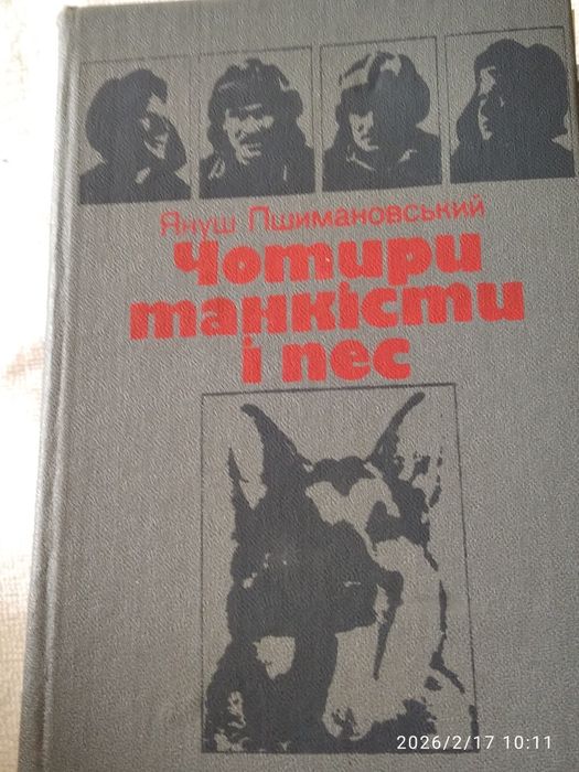 Януш Пшимановський Чотири танкіста і пес,1987