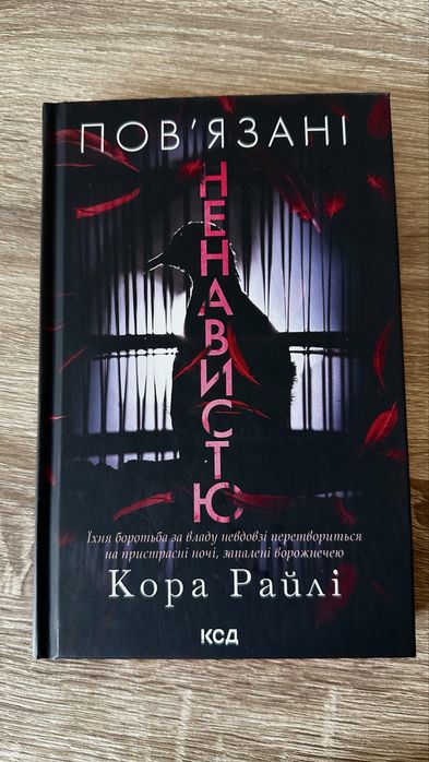 Книга Повʼязані ненавистю Кора Райлі