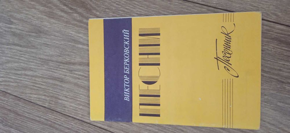В.С. Берковский. Песни