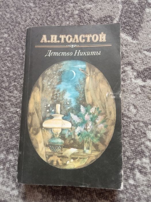 А.Н. Толстой. Детство Никиты