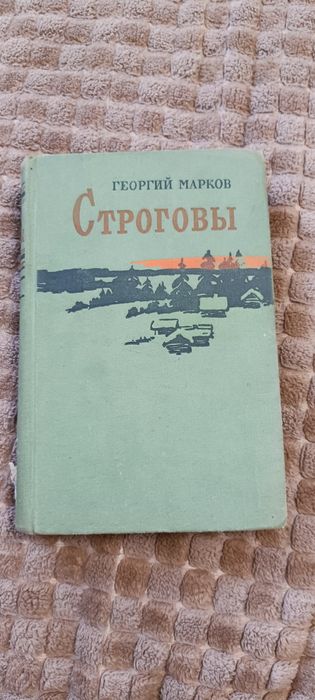 Г. Марков. Строговы