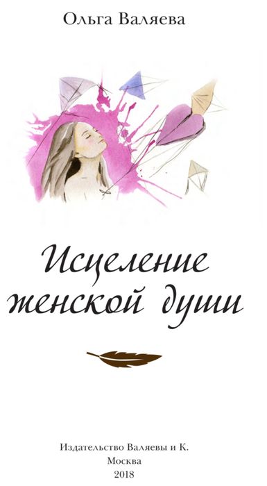 Ольга Валяева Исцеление Женской Души