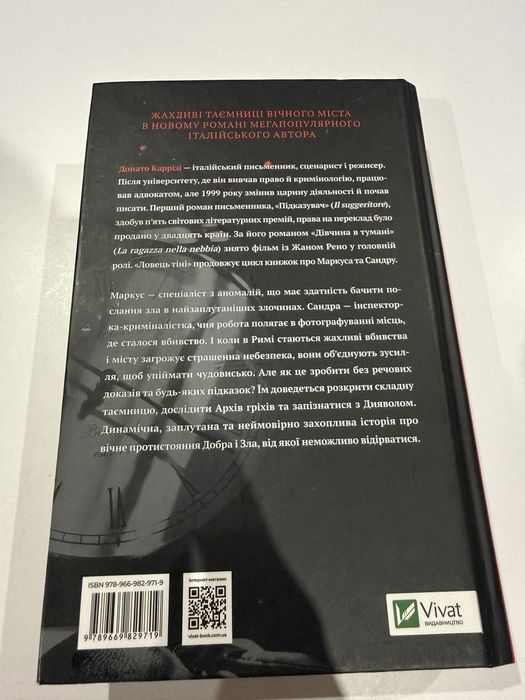 Ловець тіні — Донато Каррізі (Vivat). Стан нової книги