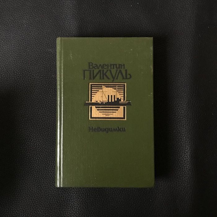 Пікуль В. 2 книги Букіністика