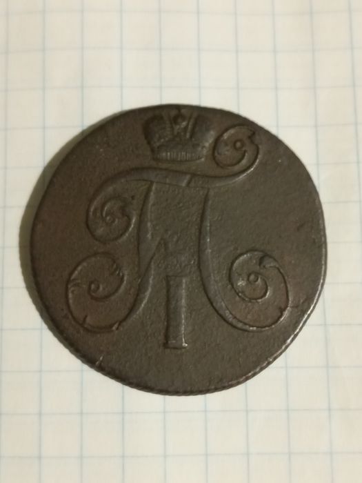 2 копейки 1801г.( Павло l ).