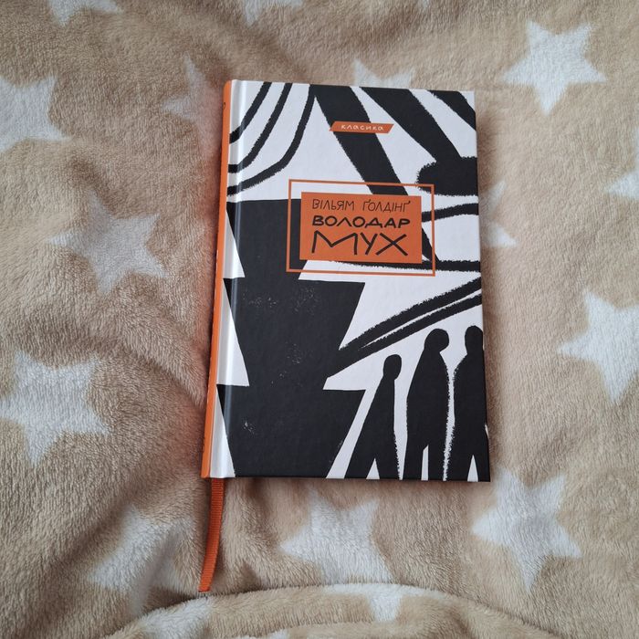 Володар мух (Вільям Ґолдінґ)