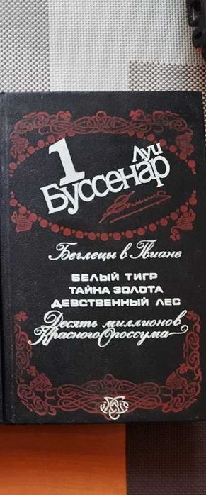 Л. Буссенар. Беглецы в Гвиане