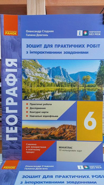 Географія 6 клас Зошит для практичних робіт 2025 Стадник Довгань НУШ