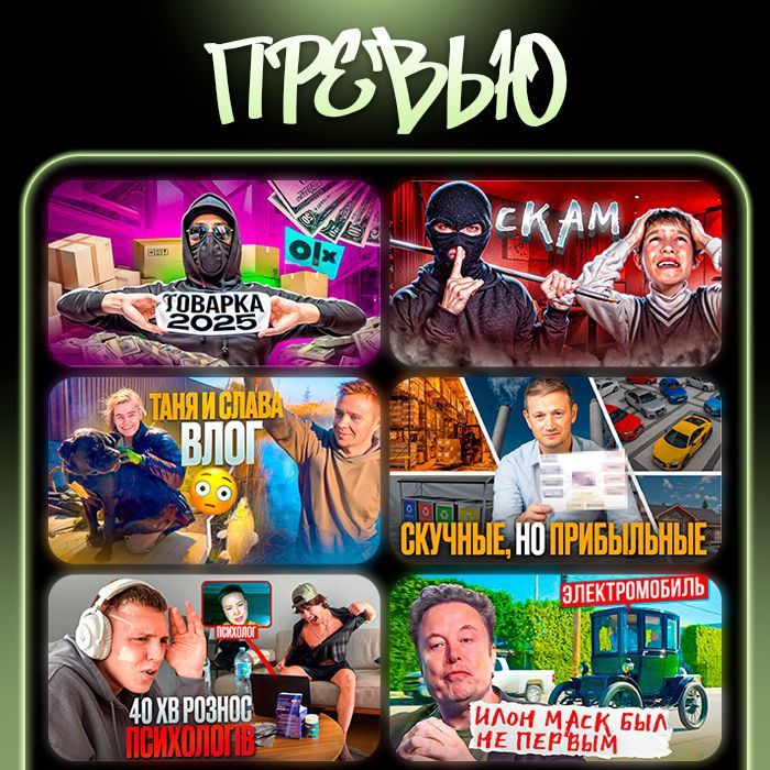 Прев'ю та дизайн для ваших відео і банерів. Справжнє і  сучасне