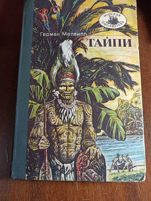 Г. Мелвилл. Тайпи