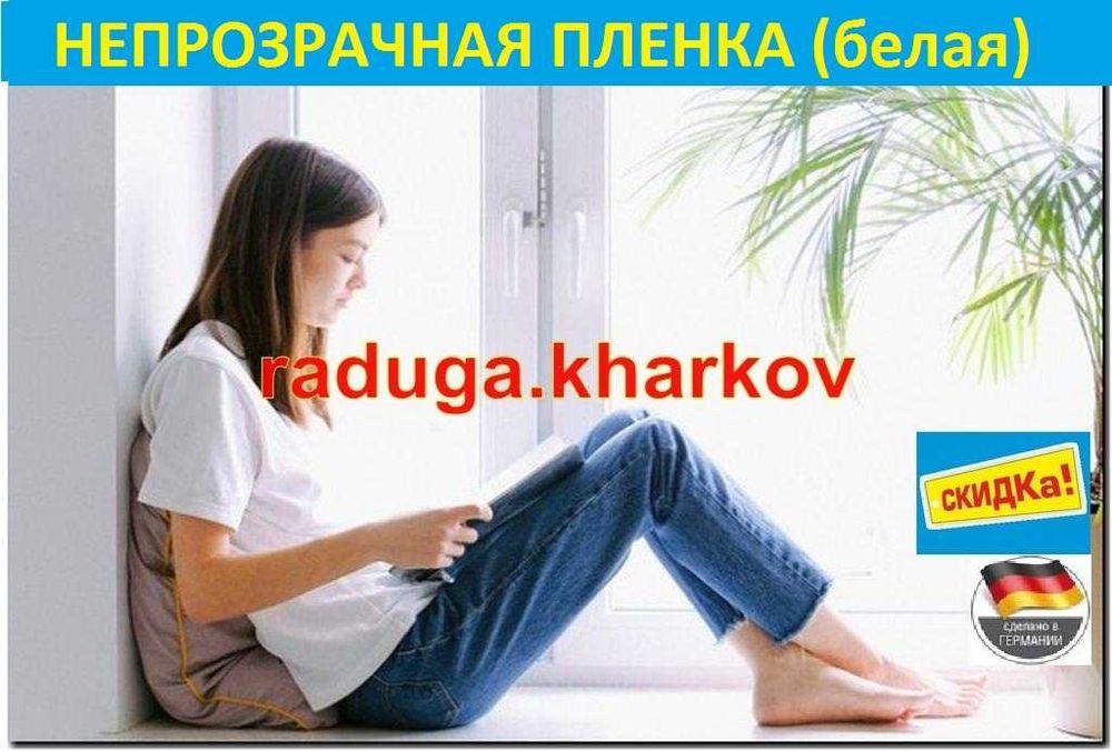 Пленка непрозрачная 100%(белая),самоклейка,50см ширина,(Германия)