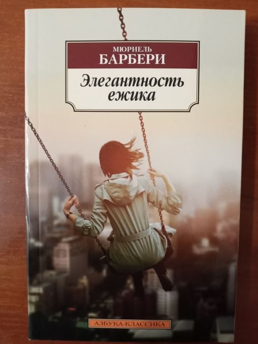 М. Барбери. Элегантность ёжика