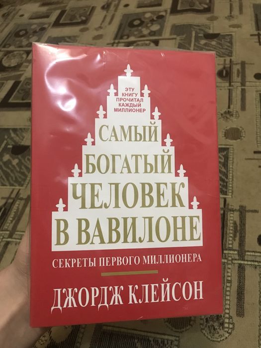 Книга Самый богатый человек в Вавилоне
